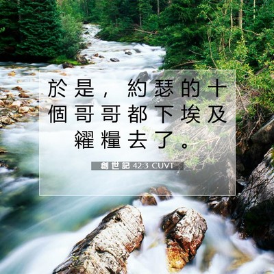 Picture 07 - 創 世 記 42:3 CUVT - 於 是 ， 約 瑟 的 十 個 哥 哥 都 下 - Bible Verse Picture