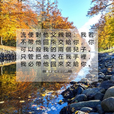 Picture 07 - 創 世 記 42:37 CUVT - 流 便 對 他 父 親 說 ： 我 若 不 帶 - Bible Verse Picture
