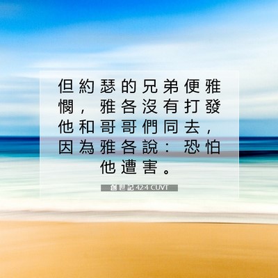 Picture 07 - 創 世 記 42:4 CUVT - 但 約 瑟 的 兄 弟 便 雅 憫 ， 雅 各 - Bible Verse Picture