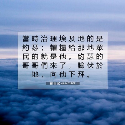 Picture 07 - 創 世 記 42:6 CUVT - 當 時 治 理 埃 及 地 的 是 約 瑟 ； - Bible Verse Picture