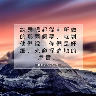 Picture 07 - 創 世 記 42:9 CUVT - 約 瑟 想 起 從 前 所 做 的 那 兩 個 - Bible Verse Picture