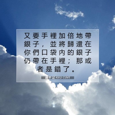 Picture 07 - 創 世 記 43:12 CUVT - 又 要 手 裡 加 倍 地 帶 銀 子 ， 並 - Bible Verse Picture