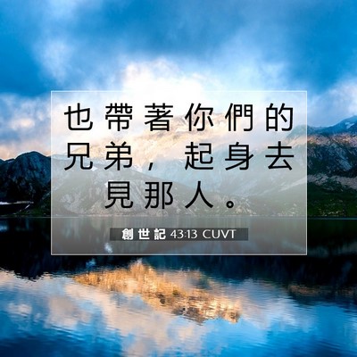 Picture 07 - 創 世 記 43:13 CUVT - 也 帶 著 你 們 的 兄 弟 ， 起 身 去 - Bible Verse Picture