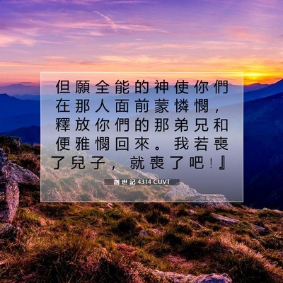Picture 07 - 創 世 記 43:14 CUVT - 但 願 全 能 的 神 使 你 們 在 那 人 - Bible Verse Picture