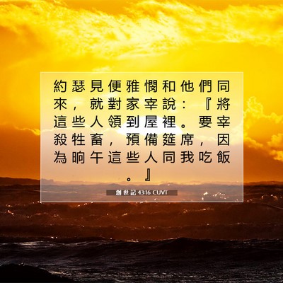 Picture 07 - 創 世 記 43:16 CUVT - 約 瑟 見 便 雅 憫 和 他 們 同 來 ， - Bible Verse Picture