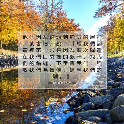Picture 07 - 創 世 記 43:18 CUVT - 他 們 因 為 被 領 到 約 瑟 的 屋 裡 - Bible Verse Picture