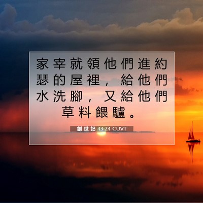 Picture 07 - 創 世 記 43:24 CUVT - 家 宰 就 領 他 們 進 約 瑟 的 屋 裡 - Bible Verse Picture