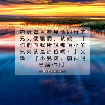 Picture 07 - 創 世 記 43:29 CUVT - 約 瑟 舉 目 看 見 他 同 母 的 兄 弟 - Bible Verse Picture