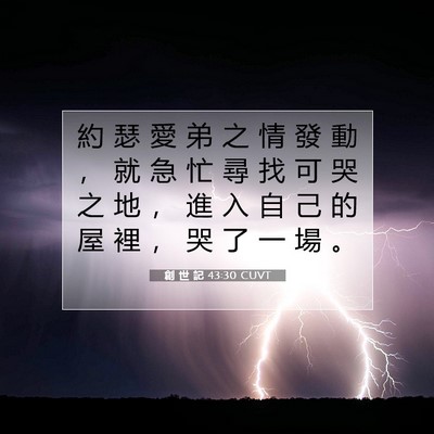 Picture 07 - 創 世 記 43:30 CUVT - 約 瑟 愛 弟 之 情 發 動 ， 就 急 忙 - Bible Verse Picture