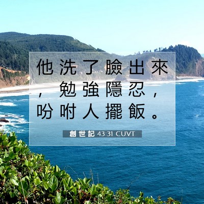 Picture 07 - 創 世 記 43:31 CUVT - 他 洗 了 臉 出 來 ， 勉 強 隱 忍 ， - Bible Verse Picture