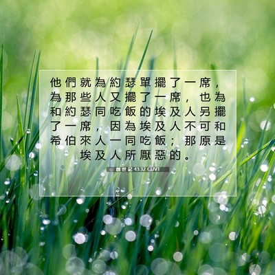 Picture 07 - 創 世 記 43:32 CUVT - 他 們 就 為 約 瑟 單 擺 了 一 席 ， - Bible Verse Picture