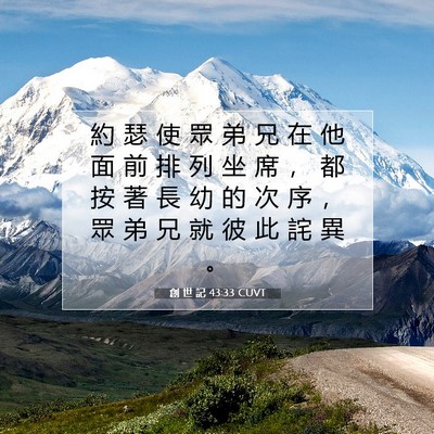 Picture 07 - 創 世 記 43:33 CUVT - 約 瑟 使 眾 弟 兄 在 他 面 前 排 列 - Bible Verse Picture