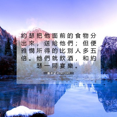 Picture 07 - 創 世 記 43:34 CUVT - 約 瑟 把 他 面 前 的 食 物 分 出 來 - Bible Verse Picture
