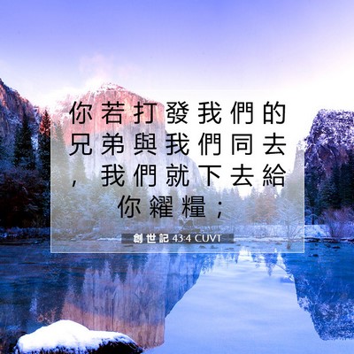 Picture 07 - 創 世 記 43:4 CUVT - 你 若 打 發 我 們 的 兄 弟 與 我 們 - Bible Verse Picture