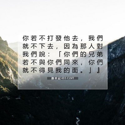 Picture 07 - 創 世 記 43:5 CUVT - 你 若 不 打 發 他 去 ， 我 們 就 不 - Bible Verse Picture