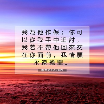 Picture 07 - 創 世 記 43:9 CUVT - 我 為 他 作 保 ； 你 可 以 從 我 手 - Bible Verse Picture