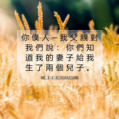 Picture 07 - 創 世 記 44:27 CUVT - 你 僕 人 ─ 我 父 親 對 我 們 說 ： - Bible Verse Picture