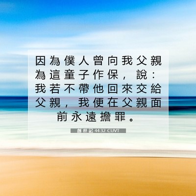 Picture 07 - 創 世 記 44:32 CUVT - 因 為 僕 人 曾 向 我 父 親 為 這 童 - Bible Verse Picture