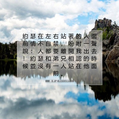 Picture 07 - 創 世 記 45:1 CUVT - 約 瑟 在 左 右 站 著 的 人 面 前 情 - Bible Verse Picture