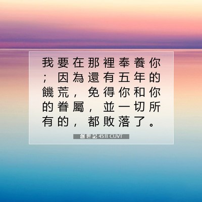 Picture 07 - 創 世 記 45:11 CUVT - 我 要 在 那 裡 奉 養 你 ； 因 為 還 - Bible Verse Picture