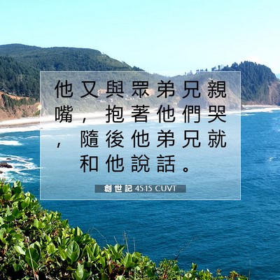 Picture 07 - 創 世 記 45:15 CUVT - 他 又 與 眾 弟 兄 親 嘴 ， 抱 著 他 - Bible Verse Picture