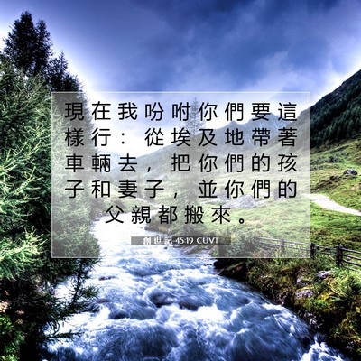 Picture 07 - 創 世 記 45:19 CUVT - 現 在 我 吩 咐 你 們 要 這 樣 行 ： - Bible Verse Picture