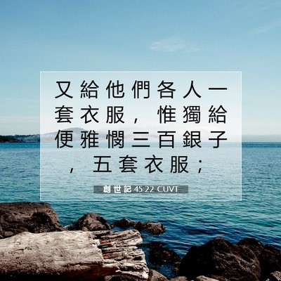 Picture 07 - 創 世 記 45:22 CUVT - 又 給 他 們 各 人 一 套 衣 服 ， 惟 - Bible Verse Picture