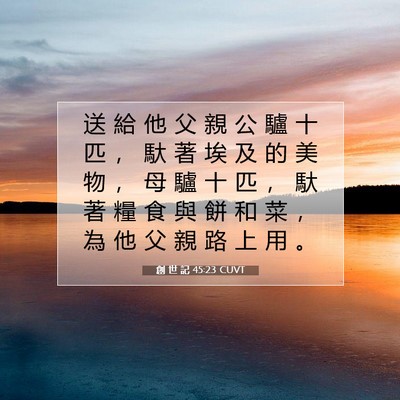 Picture 07 - 創 世 記 45:23 CUVT - 送 給 他 父 親 公 驢 十 匹 ， 馱 著 - Bible Verse Picture