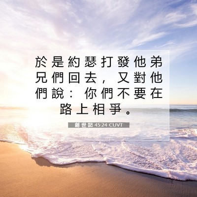 Picture 07 - 創 世 記 45:24 CUVT - 於 是 約 瑟 打 發 他 弟 兄 們 回 去 - Bible Verse Picture
