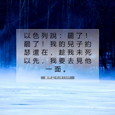 Picture 07 - 創 世 記 45:28 CUVT - 以 色 列 說 ： 罷 了 ！ 罷 了 ！ 我 - Bible Verse Picture