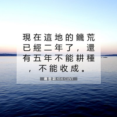 Picture 07 - 創 世 記 45:6 CUVT - 現 在 這 地 的 饑 荒 已 經 二 年 了 - Bible Verse Picture