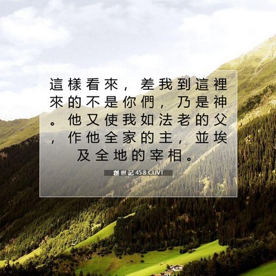 Picture 07 - 創 世 記 45:8 CUVT - 這 樣 看 來 ， 差 我 到 這 裡 來 的 - Bible Verse Picture