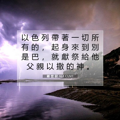 Picture 07 - 創 世 記 46:1 CUVT - 以 色 列 帶 著 一 切 所 有 的 ， 起 - Bible Verse Picture