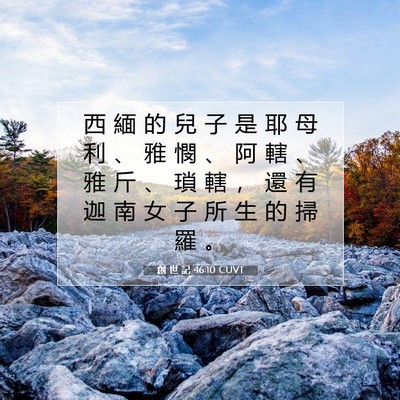 Picture 07 - 創 世 記 46:10 CUVT - 西 緬 的 兒 子 是 耶 母 利 、 雅 憫 - Bible Verse Picture