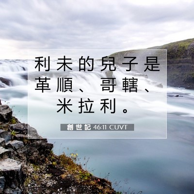 Picture 07 - 創 世 記 46:11 CUVT - 利 未 的 兒 子 是 革 順 、 哥 轄 、 - Bible Verse Picture