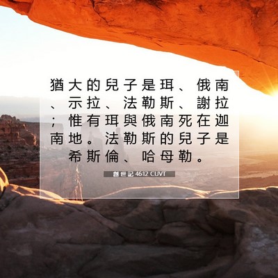 Picture 07 - 創 世 記 46:12 CUVT - 猶 大 的 兒 子 是 珥 、 俄 南 、 示 - Bible Verse Picture