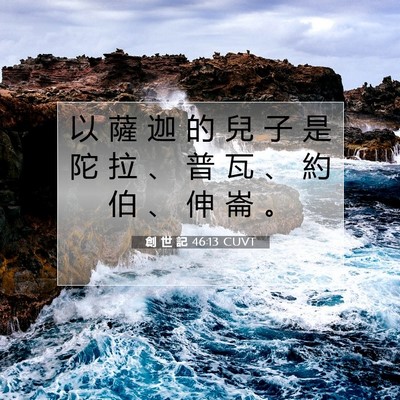 Picture 07 - 創 世 記 46:13 CUVT - 以 薩 迦 的 兒 子 是 陀 拉 、 普 瓦 - Bible Verse Picture
