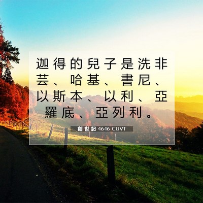 Picture 07 - 創 世 記 46:16 CUVT - 迦 得 的 兒 子 是 洗 非 芸 、 哈 基 - Bible Verse Picture