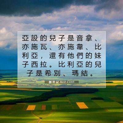 Picture 07 - 創 世 記 46:17 CUVT - 亞 設 的 兒 子 是 音 拿 、 亦 施 瓦 - Bible Verse Picture
