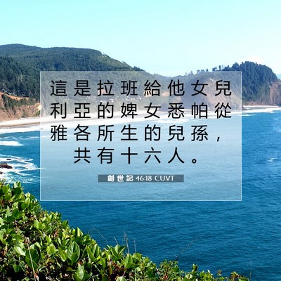 Picture 07 - 創 世 記 46:18 CUVT - 這 是 拉 班 給 他 女 兒 利 亞 的 婢 - Bible Verse Picture