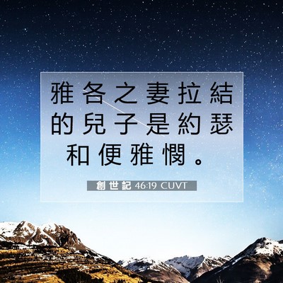 Picture 07 - 創 世 記 46:19 CUVT - 雅 各 之 妻 拉 結 的 兒 子 是 約 瑟 - Bible Verse Picture