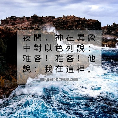 Picture 07 - 創 世 記 46:2 CUVT - 夜 間 ， 神 在 異 象 中 對 以 色 列 - Bible Verse Picture
