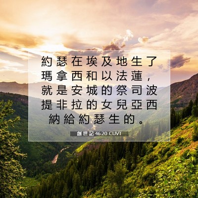 Picture 07 - 創 世 記 46:20 CUVT - 約 瑟 在 埃 及 地 生 了 瑪 拿 西 和 - Bible Verse Picture