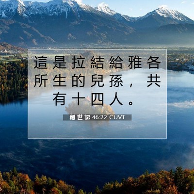Picture 07 - 創 世 記 46:22 CUVT - 這 是 拉 結 給 雅 各 所 生 的 兒 孫 - Bible Verse Picture
