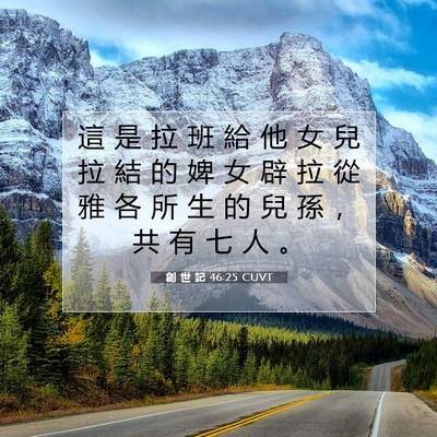 Picture 07 - 創 世 記 46:25 CUVT - 這 是 拉 班 給 他 女 兒 拉 結 的 婢 - Bible Verse Picture