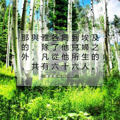 Picture 07 - 創 世 記 46:26 CUVT - 那 與 雅 各 同 到 埃 及 的 ， 除 了 - Bible Verse Picture
