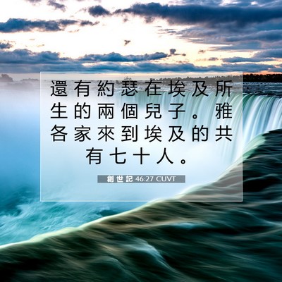 Picture 07 - 創 世 記 46:27 CUVT - 還 有 約 瑟 在 埃 及 所 生 的 兩 個 - Bible Verse Picture