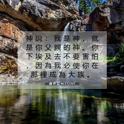 Picture 07 - 創 世 記 46:3 CUVT - 神 說 ： 我 是 神 ， 就 是 你 父 親 - Bible Verse Picture