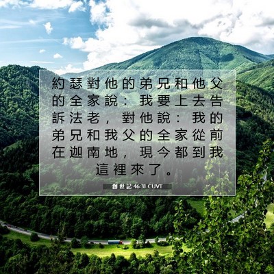 Picture 07 - 創 世 記 46:31 CUVT - 約 瑟 對 他 的 弟 兄 和 他 父 的 全 - Bible Verse Picture