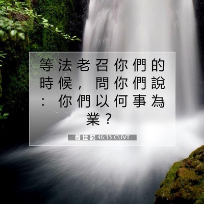 Picture 07 - 創 世 記 46:33 CUVT - 等 法 老 召 你 們 的 時 候 ， 問 你 - Bible Verse Picture
